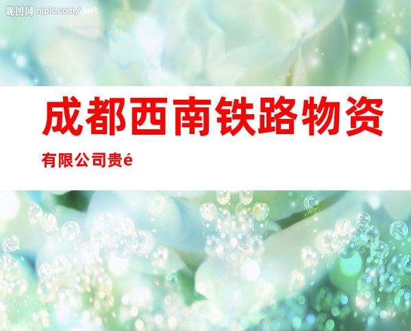 成都西南铁路物资有限公司贵阳分公司